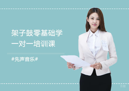 架子鼓零基础学一对一培训课