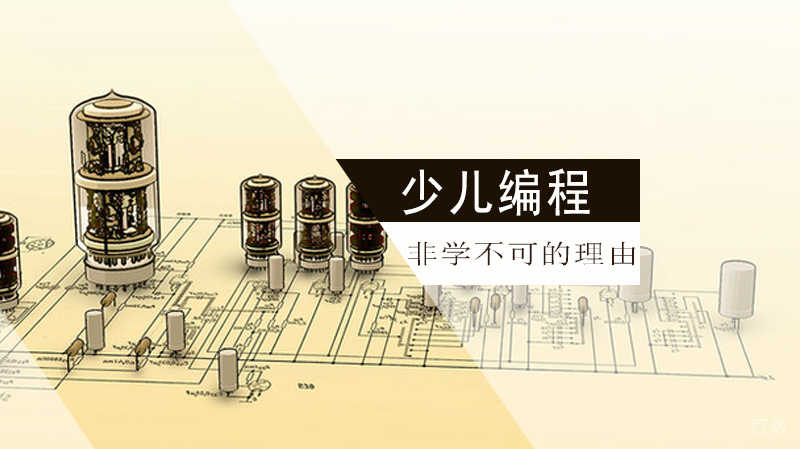 少儿编程5个非学不可的理由 