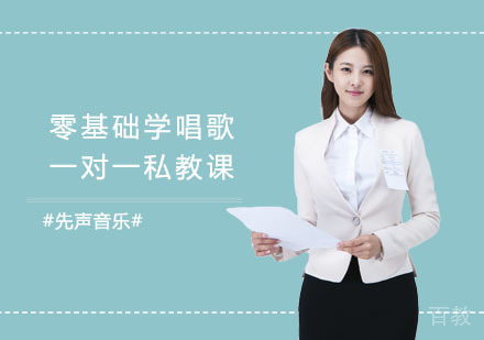 零基础学唱歌一对一私教课