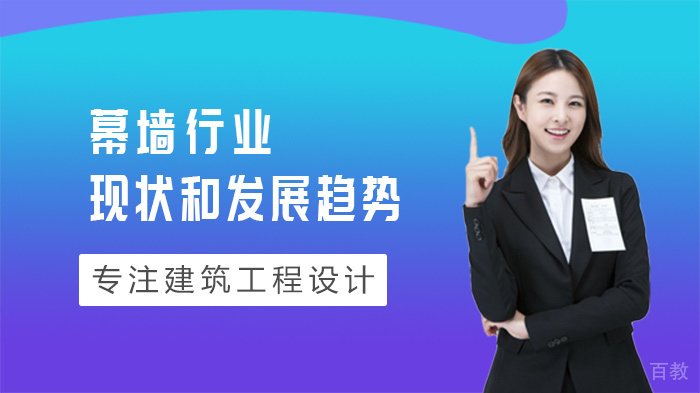 幕墙行业现状和发展趋势 