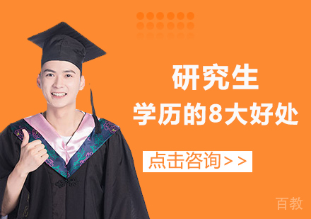研究生学历的8大好处 