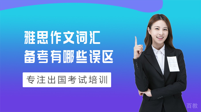 雅思作文词汇备考有哪些误区 