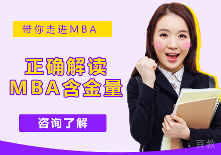 带你走进MBA，正确解读MBA含金量 