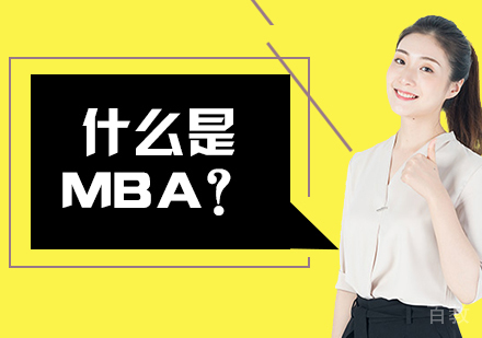 什么是MBA？什么人适合考MBA？ 