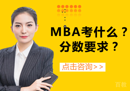 MBA考什么？分数要求？ 