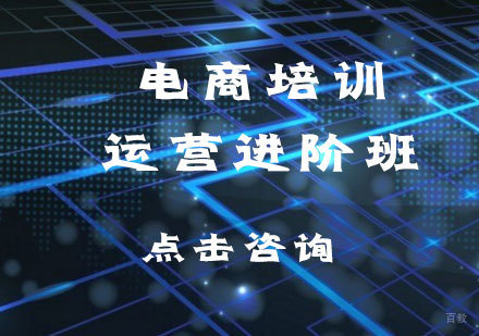 电商培训运营进阶班