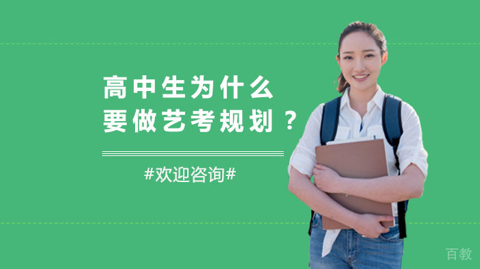高中生为什么要做艺考规划？ 