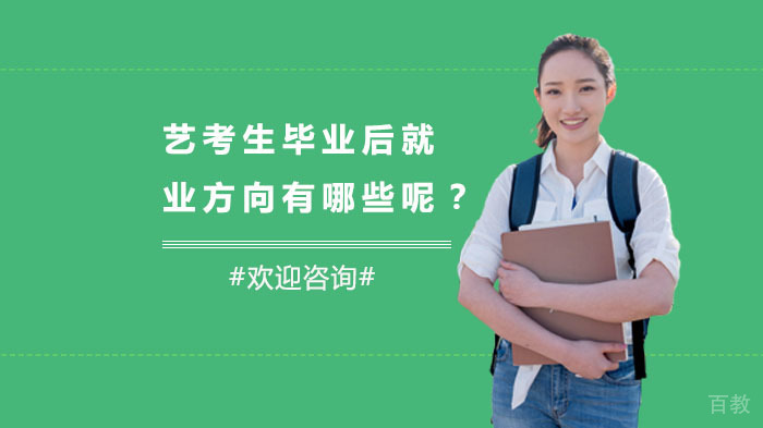 艺考生毕业后方向有哪些呢？ 
