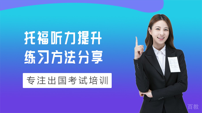托福听力提升练习方法分享 