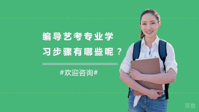 编导艺考专业学习步骤有哪些呢？ 