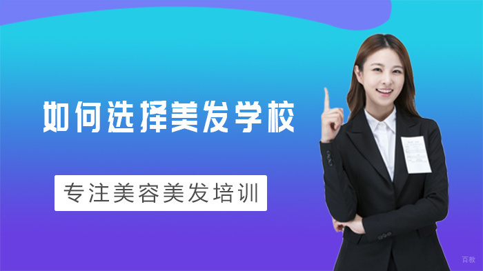 如何选择美发学校 