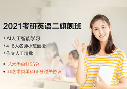 考研英语二课程培训班