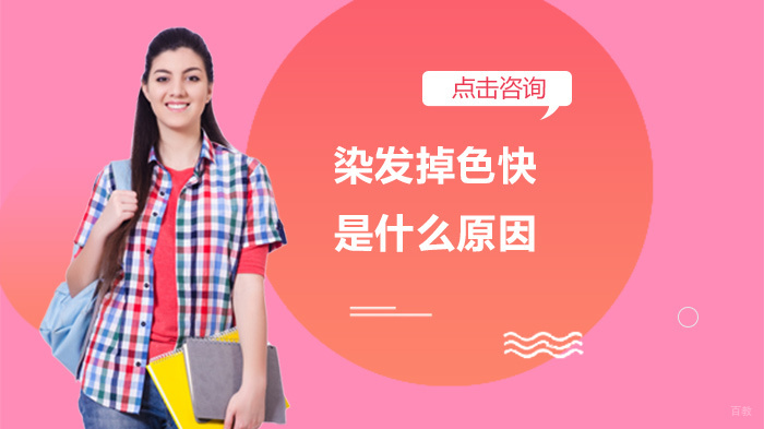 染发掉色快是什么原因 