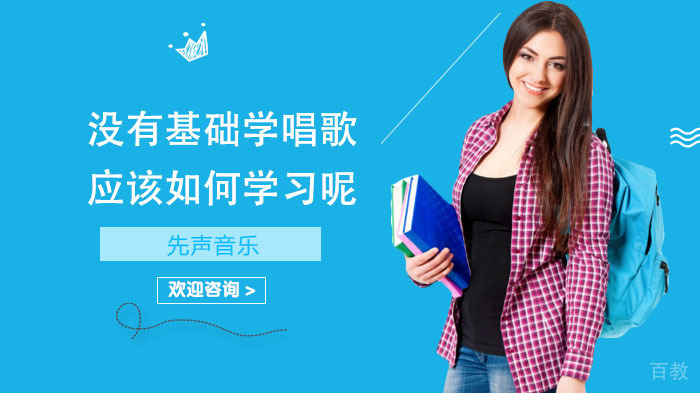 《没有基础学唱歌应该如何学习呢，需要注意哪些事项呢？》 