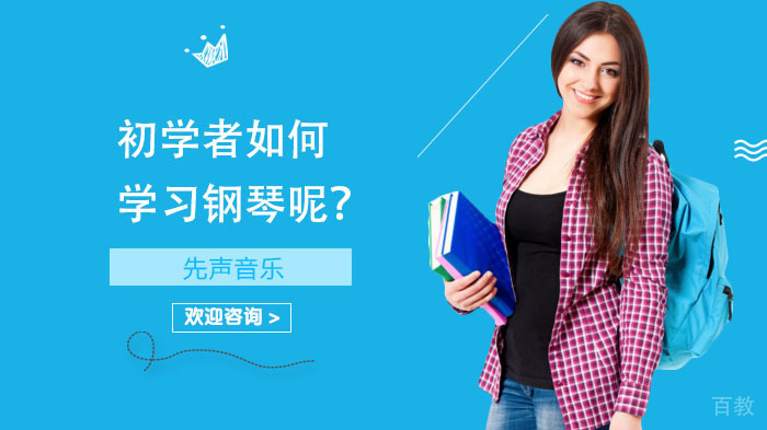 初学者如何学习钢琴呢？ 