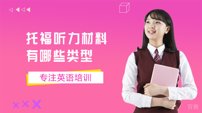 托福听力材料有哪些类型 