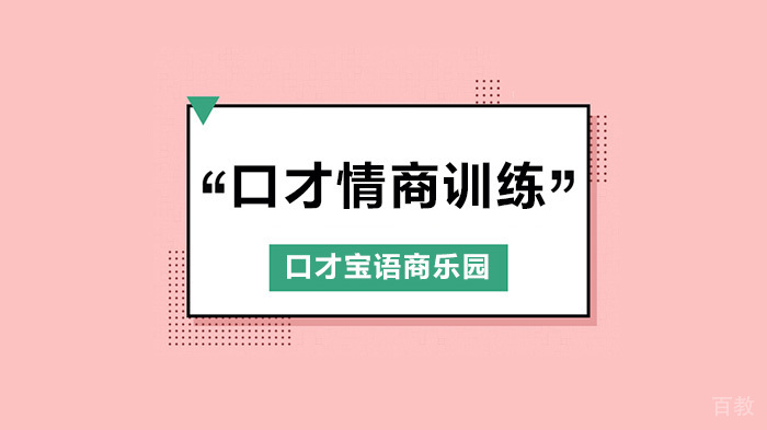 深圳口才情商训练，聊天时高情商的几种表现，来看看你做到了吗？ 