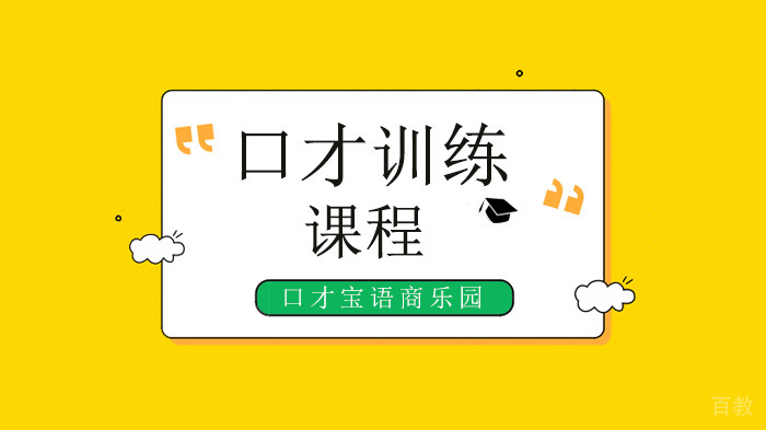 深圳口才练习经验，练口才要学会这18看！ 