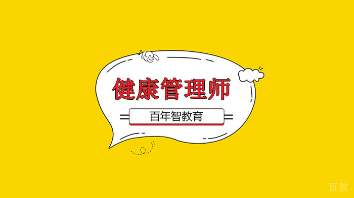 深圳健康管理师考试，报名通知及权威答疑 