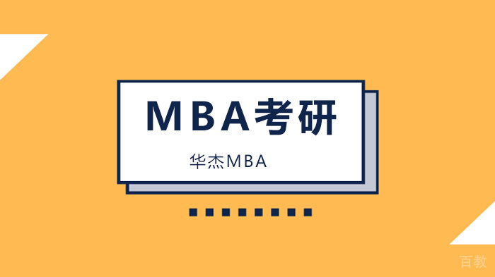 为什么选择在职MBA？深圳华杰MBA为你的迷茫指引方向！ 