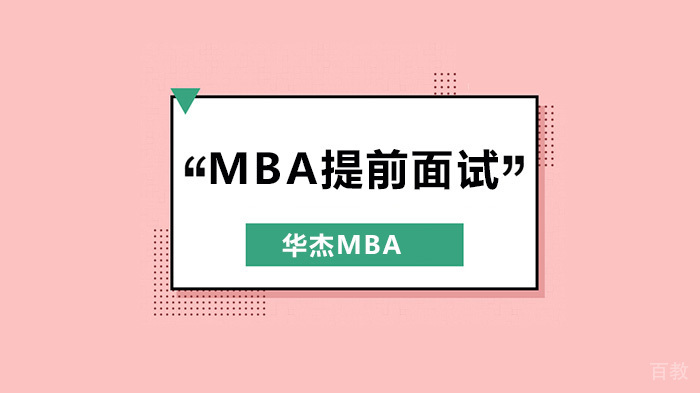 深圳MBA提前面试，如何准备个面、组面、英语口语面试？ 