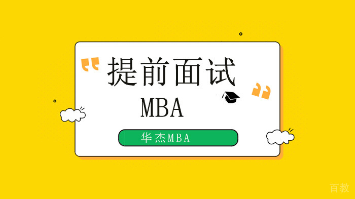 《2021年深圳MBA/EMBA院校提前面试时间汇总！》 