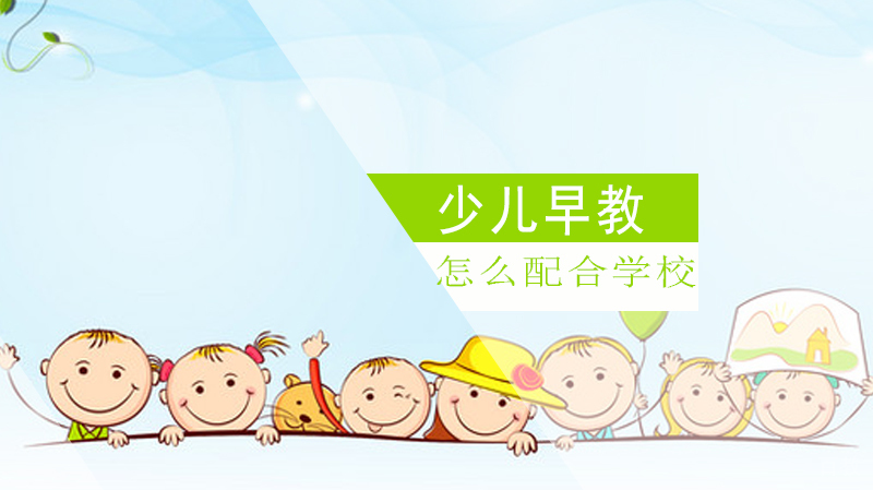 怎么配合学校教育孩子 