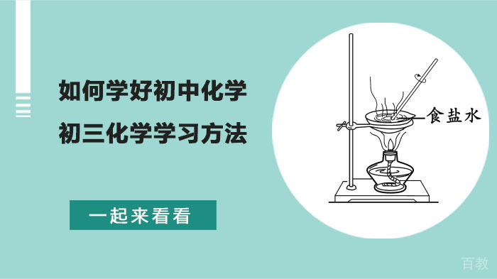 如何学好初中化学,一起来看看初三化学学习方法 