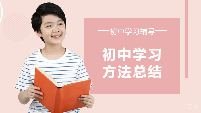 初中学习方法总结分享 