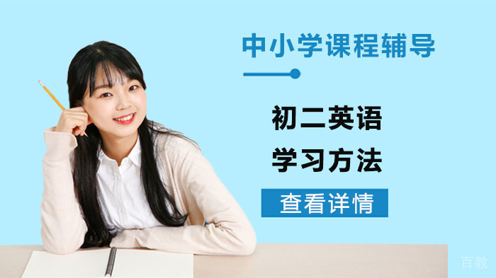 初二英语学习方法 