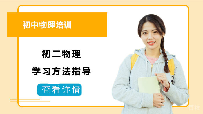 初二物理学习方法指导 