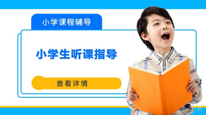 小学生听课指导 