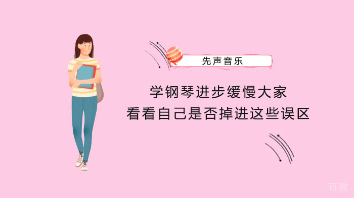学钢琴进步缓慢，大家看看自己是否掉进这些误区 