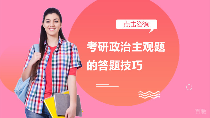 考研政治主观题的答题技巧 