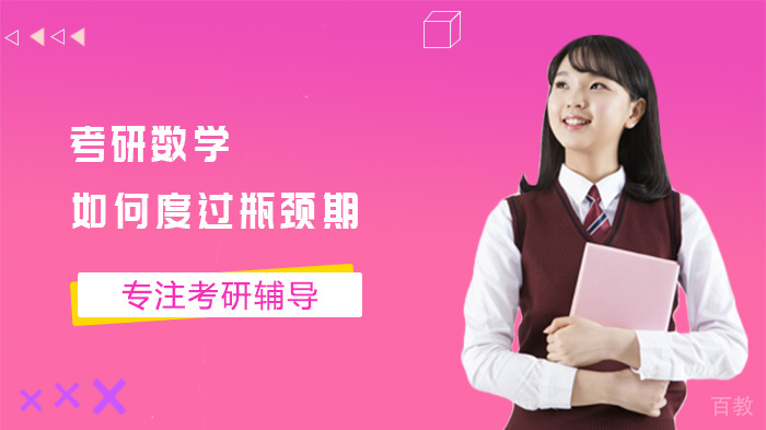 考研数学如何度过瓶颈期 