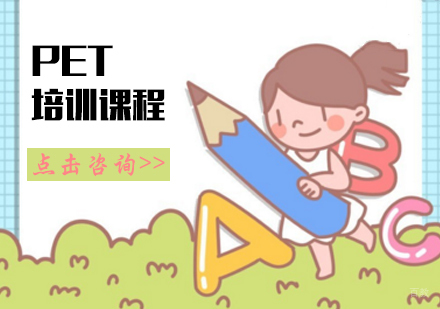 PET培训课程