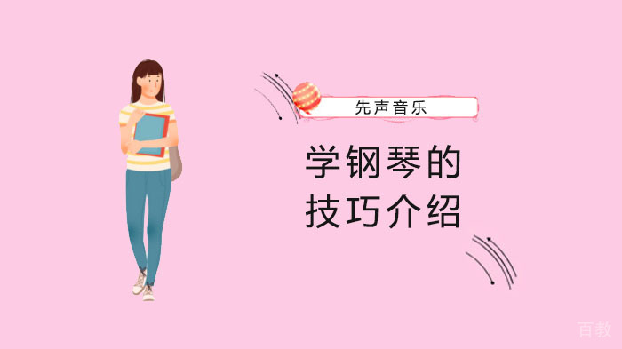 学钢琴的技巧介绍