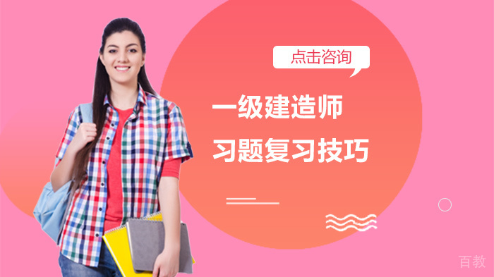 一级建造师习题复习技巧 