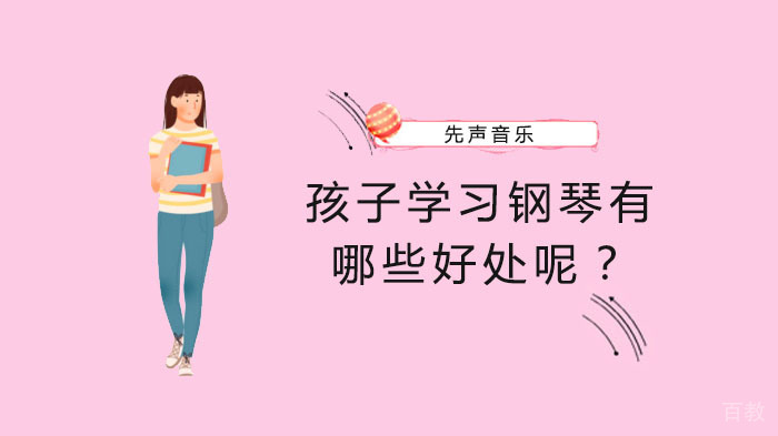 孩子学习钢琴有哪些好处呢？