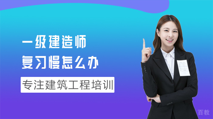 《一级建造师复习慢怎么办》 