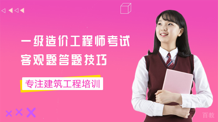 一级造价工程师考试客观题答题技巧 