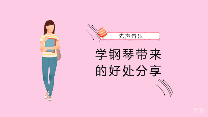 学钢琴带来的好处分享