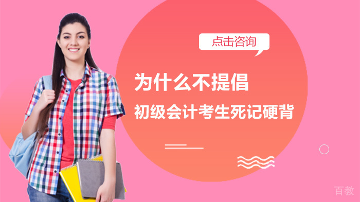 为什么不提倡初级会计考生死记硬背 