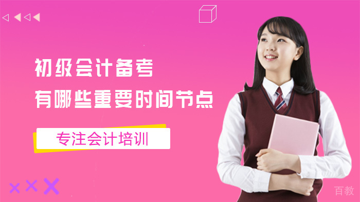 《初级会计备考有哪些重要时间节点》 