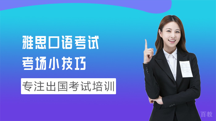 雅思口语考试考场小技巧 