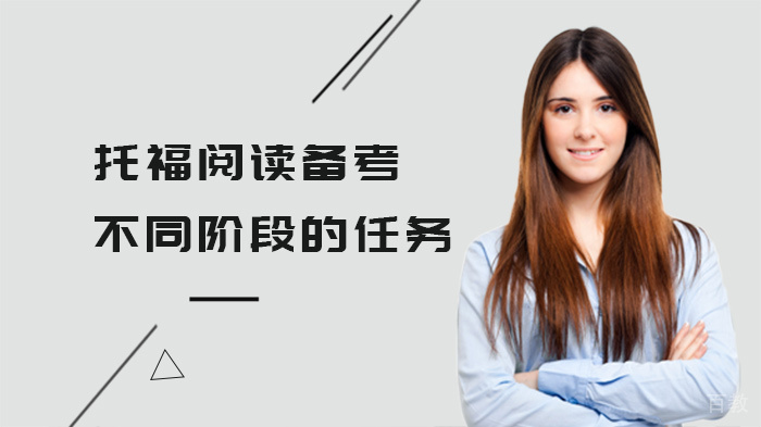 托福阅读备考不同阶段的任务 