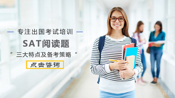 SAT阅读题三大特点及备考策略 