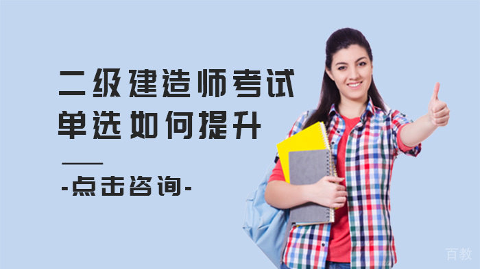 二级建造师考试单选如何提升 