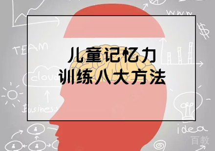 儿童记忆力训练八大方法 