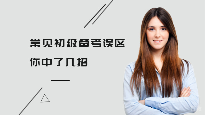 常见初级备考误区你中了几招 